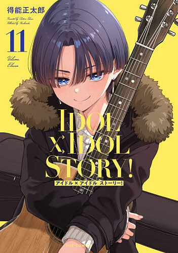 【送料無料】IDOL×IDOL STORY! 11