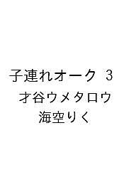 ※商品画像はイメージや仮デザインが含まれている場合があります。帯の有無など実際と異なる場合があります。著者才谷ウメタロウ 海空りく出版社芳文社発売日2026年08月12日ISBN9784832206441キーワードこづれおーくさん コヅレオークサン9784832206441