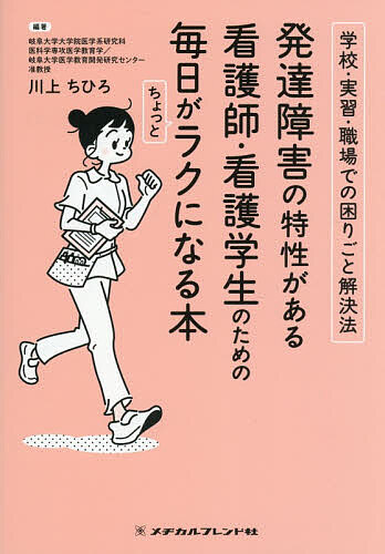 【送料無料】発達障害の特性がある看護師 看護学生のための毎日がちょっとラクになる本 学校 実習 職場での困りごと解決法／川上ちひろ
