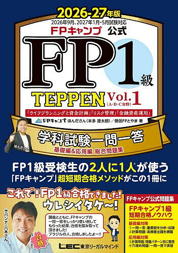【送料無料】FPキャンプ公式FP1級TEPPEN 学科試験一問一答基礎編&応用編総合問題集 2026-27年版Vol.1／ほんださん／僧侶FPとやま