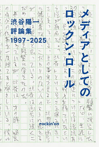 【送料無料】〔予約〕渋谷陽一評論集 メディアとしてのロックン・ロール 1997-2025／渋谷陽一（楽天・bookfan 2号店 楽天市場店）