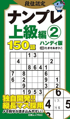 ※商品画像はイメージや仮デザインが含まれている場合があります。帯の有無など実際と異なる場合があります。著者たきせあきひこ(出題)出版社白夜書房発売日2026年06月ISBN9784864946599ページ数160Pキーワードだんいにんていなんぷれじようきゆうへん2 ダンイニンテイナンプレジヨウキユウヘン2 たきせ あきひこ タキセ アキヒコ9784864946599内容紹介ナンバープレースの実力を段位形式で認定する人気シリーズが、持ち運びやすいポケットサイズで新登場!!各階級の難易度に応じた目標タイムよりも早く解けるようになったら、その段位を認定とします。もうこの階級は卒業と感じたら、一つ上の段位にも挑戦してみてください！※本データはこの商品が発売された時点の情報です。