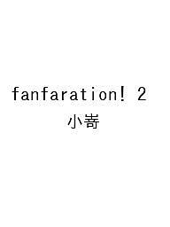 〔予約〕fanfaration! 2 ／小嵜