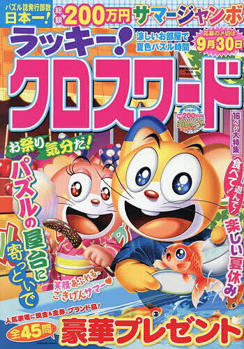 【送料無料】ラッキー!クロスワード 涼しいお部屋で夏色パズル時間