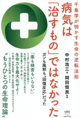 ＜最大10万pt当選※5千円以上購入&エントリー 8/20~31まで＞病気は「治すもの」ではなかった 千島学が明かす生命の逆転法則 ガンも風邪も“回復反応”だった／中村浩三／岡田恒良