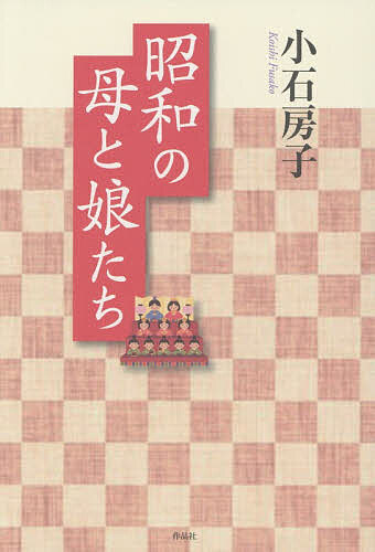 【送料無料】昭和の母と娘たち／小石房子