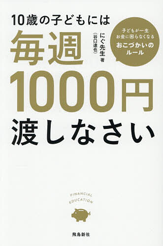 【最大10万Pt当たる！注文5千円以上&エントリー要 9/20~30限定】10歳の子どもには毎週1000円渡しなさい／にぐ先生