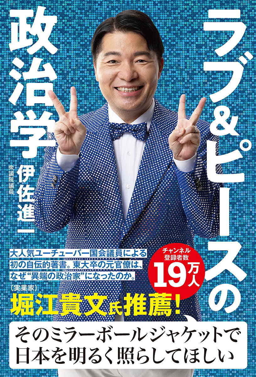 【最大10万Pt当たる！注文5千円以上&エントリー要 9/20~30限定】〔予約〕ラブ&ピースの政治学 “ミラーボール政治家”ができるまで／伊佐進一