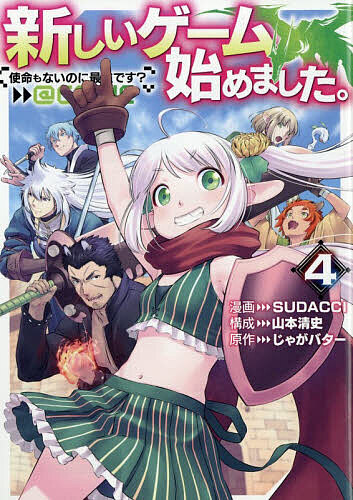 【送料無料】新しいゲーム始めました。@COMIC 使命もないのに最強です? 4／SUDACCI／山本清史／じゃがバター