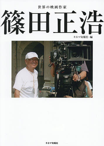 【最大10万Pt当たる！注文5千円以上&エントリー要 9/20~30限定】世界の映画作家篠田正浩／キネマ旬報社