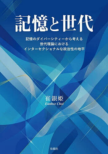 【送料無料】記憶と世代 記憶のダイバーシティーから考える世代理論におけるインターセクショナルな政治性の地平／崔銀姫