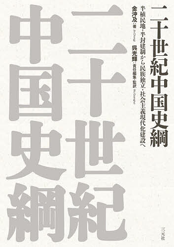 ※商品画像はイメージや仮デザインが含まれている場合があります。帯の有無など実際と異なる場合があります。著者金沖及(著) 呉光輝(責任編集)出版社三元社発売日2026年05月ISBN9784883036219ページ数496Pキーワードにじつせいきちゆうごくしこう20せいき／ちゆうごく ニジツセイキチユウゴクシコウ20セイキ／チユウゴク きん ちゆうきゆう ご こうき キン チユウキユウ ゴ コウキ9784883036219内容紹介二十世紀中国ナショナルヒストリー清朝末期から中華人民共和国成立、社会主義革命と建設、さらに改革開放と社会主義現代化建設新時期に至るまでの約100年間の政治、経済、社会、外交、思想の変遷を、豊富な史料と明快な叙事で描いた通史。本書は、「中国・中国人」の立場に立った著作に他ならず、それゆえ中国の過去の歴史のみならず、現在の中国を、従来には望むことのできなかった水準で的確に認識して捉えることを可能にするものである。目次はじめに 1第一章 中国はどのようにして二十世紀を迎えたのか 2第二章 専制君主制を覆した辛亥革命 12第三章 北洋軍閥政権の成立 33第四章 五・四運動が呼び起こした新たな覚醒 48第五章 中国共産党の誕生 60第六章 「打倒列強、除軍閥」という国民革命 70第七章 南京政府の最初の数年間 96第八章 工農紅軍の苦闘 107第九章 「中華民族最大の危機の切迫せる今」 120第一〇章 全民族による抗日戦争の勃発 140第一一章 抗日戦争は膠着段階へ 156第一二章 勝利を迎える時 178第一三章 平和建国の破滅と内戦の勃発 188第一四章 民主革命の全国的勝利を獲得 210第一五章 中国人はここから立ち上がった 234第一六章 抗米援朝戦争 249第一七章 大規模な社会改革と国民経済の回復 260第一八章 社会主義基本体制の確立 274第一九章 紆余曲折を経ながらも前進する社会主義建設 304第二〇章 文化大革命——一〇年にわたる動乱 355第二一章 歴史的転換点 399第二二章 「中国の特色ある社会主義」の旗を高く掲げる 419第二三章 嵐を乗り越えて前進する 435第二四章 社会主義市場経済体制の確立 453第二五章 新世紀を迎えて 467監訳者あとがき 481著訳者紹介 483人名索引 496※本データはこの商品が発売された時点の情報です。目次中国はどのようにして二十世紀を迎えたのか/専制君主制を覆した辛亥革命/北洋軍閥政権の成立/五・四運動が呼び起こした新たな覚醒/中国共産党の誕生/「打倒列強、除軍閥」という国民革命/南京政府の最初の数年間/工農紅軍の苦闘/「中華民族最大の危機の切迫せる今」/全民族による抗日戦争の勃発/抗日戦争は膠着段階へ/勝利を迎える時/平和建国の破滅と内戦の勃発/民主革命の全国的勝利を獲得/中国人はここから立ち上がった/抗米援朝戦争/大規模な社会改革と国民経済の回復/社会主義基本体制の確立/紆余曲折を経ながらも前進する社会主義建設/文化大革命—一〇年にわたる動乱/歴史的転換点/「中国の特色ある社会主義」の旗を高く掲げる/嵐を乗り越えて前進する