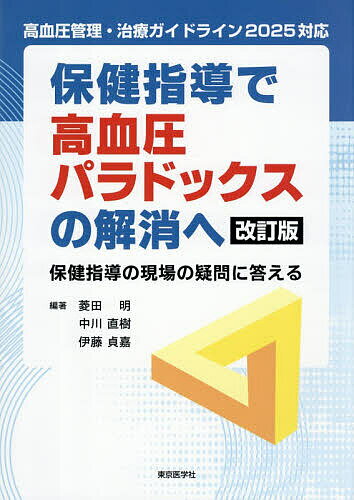 ＜最大10万pt当選※5千円以上購入&エントリー 8/20~31まで＞保健指導で高血圧パラドックスの解消へ 保健指導の現場の疑問に答える／菱田明／中川直樹／伊藤貞嘉