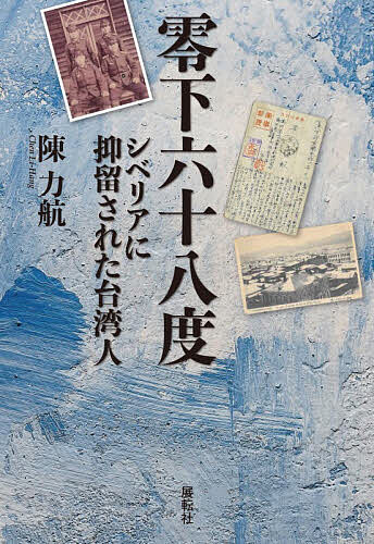 ※商品画像はイメージや仮デザインが含まれている場合があります。帯の有無など実際と異なる場合があります。著者陳力航(著)出版社展転社発売日2026年06月ISBN9784886566089ページ数157Pキーワードれいかろくじゆうはちどれいか／68どしべりあによく レイカロクジユウハチドレイカ／68ドシベリアニヨク ちえん り−はん チエン リ−ハン9784886566089内容紹介激動の時代を生きた台湾人・陳以文。ソ連に抑留された日本軍の中には、台湾出身者もいた。終戦時、満洲で勤務していた陳以文は、ソ連軍によって極寒の地シベリアに抑留される。そこで待ち受けていたのは、過酷な捕虜生活であった。※本データはこの商品が発売された時点の情報です。目次第一章 満洲（入隊/八戸教育隊/卒業 ほか）/第二章 シベリア時期（捕虜になる/死の行軍と列車/タイシェト ほか）/第三章 シベリア後（外部政治情勢/送還/曲折を経て台湾へ戻る ほか）