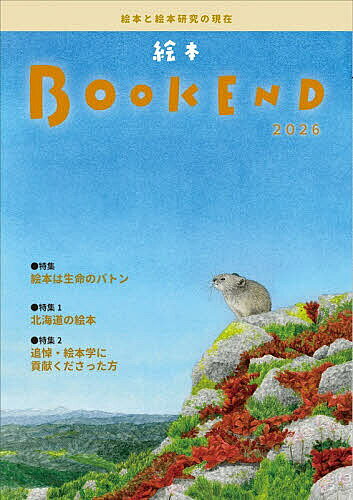 【送料無料】絵本BOOK END 2026／絵本学会機関誌編集委員会