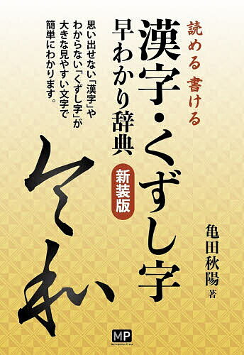 楽天市場】早わかり常用漢字・現代仮名遣い（本・雑誌・コミック）の通販
