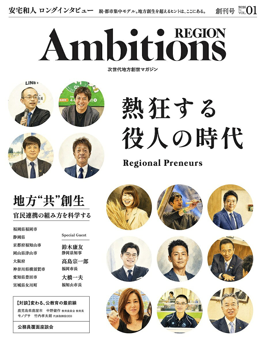 ＜最大10万pt当選※5千円以上購入&エントリー 8/20~31まで＞Ambitions REGION 次世代地方創世マガジン VOL.01(2026May)