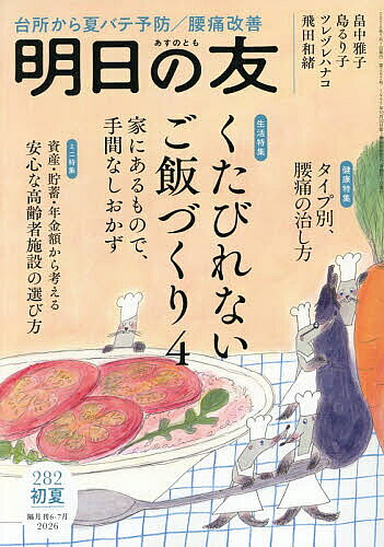 【送料無料】明日の友 2026年7月号【雑誌】