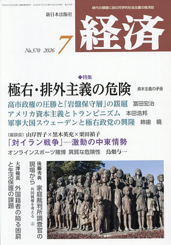 【送料無料】経済 2026年7月号【雑誌】