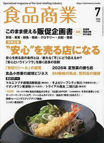 【送料無料】食品商業 2026年7月号【雑誌】