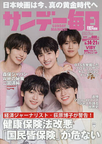 【送料無料】サンデー毎日 2026年6月21日号【雑誌】