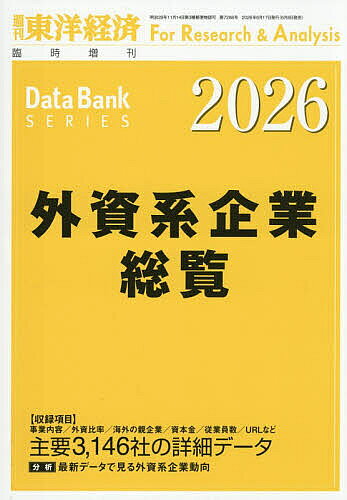 【送料無料】外資系企業総覧 2026年度版 2026年6月号 【東洋経済増刊】【雑誌】