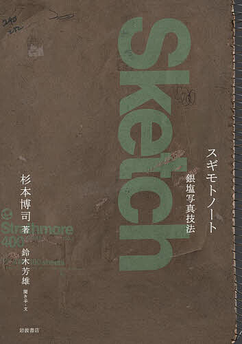 ※商品画像はイメージや仮デザインが含まれている場合があります。帯の有無など実際と異なる場合があります。著者杉本博司(著) 鈴木芳雄(聞き手)出版社岩波書店発売日2026年07月ISBN9784000235013ページ数240Pキーワードすぎもとのーとぎんえんしやしんぎほう スギモトノートギンエンシヤシンギホウ すぎもと ひろし すずき よし スギモト ヒロシ スズキ ヨシ9784000235013内容紹介周到なコンセプトに基づく撮影と完璧な現像術で、銀塩写真最高の芸術的達成をみせる現代美術作家、杉本博司。その巨匠は若き日に膨大な創作ノートを残していた。この「スギモトノート」を繙きつつ、美術ジャーナリスト・鈴木芳雄を相手に、杉本が臨場感溢れる撮影風景から創作の秘密まで、余すところなく開陳した一冊。(図版多数)※本データはこの商品が発売された時点の情報です。
