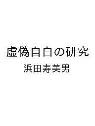【送料無料】〔予約〕虚偽自白の研究／浜田寿美男