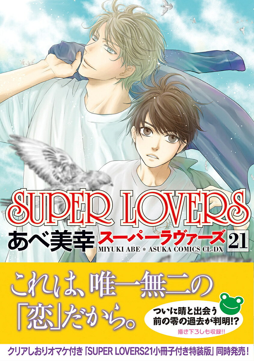 楽天市場】スーパーラヴァーズ super（コミック｜本・雑誌・コミック