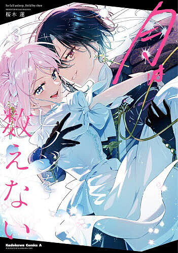 ※商品画像はイメージや仮デザインが含まれている場合があります。帯の有無など実際と異なる場合があります。著者桜木蓮(著)出版社KADOKAWA発売日2026年08月ISBN9784041176580ページ数284Pキーワード漫画 マンガ まんが つきわひつじおかぞえない3 ツキワヒツジオカゾエナイ3 さくらぎ れん サクラギ レン BF62789E9784041176580内容紹介男装の皇女・ノアに呪いをかけた王女・ヴァレリアとセレーネ、ついに直接対峙することに！果たして王女がかけた呪いを解くことはできるのでしょうか？そして、パーティーに向けて色々と向き合ってきたことでノアへの想いに気づいたセレーネ…ふたりの関係の行方はいったいどうなってしまう？※本データはこの商品が発売された時点の情報です。