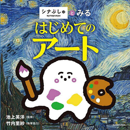 【送料無料】〔予約〕シナぷしゅとみるはじめてのアート／池上英洋／竹内里紗／子供／絵本