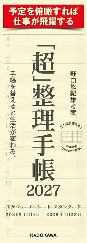 「超」整理手帳スケジュール・シートスタン