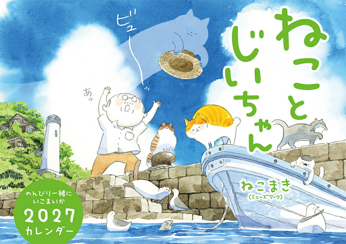 【送料無料】〔予約〕ねことじいちゃん2027カレンダー／ねこまき（ミューズワーク）