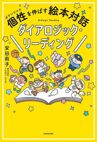 【最大10万Pt当たる！注文5千円以上&エントリー要 9/20~30限定】個性を伸ばす絵本対話ダイアロジック・リーディング／安田莉子