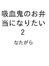 【送料無料】〔予約〕吸血鬼のお弁当になりたい 2／なたがら