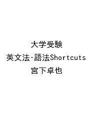 〔予約〕大学受験 英文法・語法Shortcuts／宮下卓也
