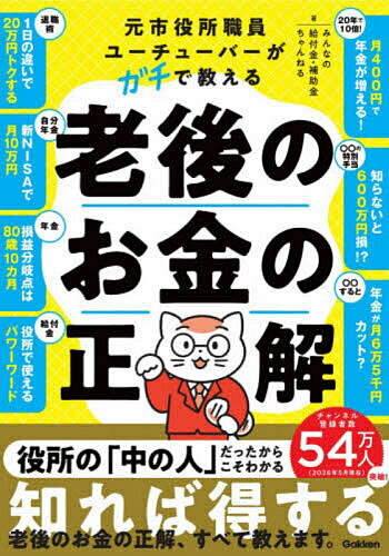 ※商品画像はイメージや仮デザインが含まれている場合があります。帯の有無など実際と異なる場合があります。著者みんなの給付金・補助金ちゃんねる(著)出版社Gakken発売日2026年06月ISBN9784054070554ページ数271Pキーワードビジネス書 もとしやくしよしよくいんゆーちゆーばーががちで モトシヤクシヨシヨクインユーチユーバーガガチデ みんな の きゆうふきん ほじ ミンナ ノ キユウフキン ホジ9784054070554内容紹介★★もう「2000万円問題」に振り回されない！役所の「中の人」だからわかる、50代のうちに知りたい【老後のお金の正解】教えます★★チャンネル登録者数54万人（2026年5月現在）の大人気ユーチューバー「みんなの給付金・補助金ちゃんねる」が満を持しておくる人生後半のお金の教科書！●知らないから損をする！便利な制度、使い倒せていますか？国も自治体も、さまざまな制度を作って助成や補助を用意し、みなさんが生活に困らないように考えてくれています。しかし、忘れてはいけないのが、恩恵を受けられるのは、「制度を知っている人」と「申請した人」だけ。年金も、自動的に振り込まれるわけではないのです。そこで、公的制度のオモテもウラも知り尽くした元役所職員の著者が、年金、医療、介護、税金の「得する制度・損しない選択」をやさしく指南します。徹底的に教えてくれる「人生後半の必読書」です。漠然とした“老後のお金”の不安を、この一冊がスッキリ解決します！▼こんなことがわかります【退職術】1日の違いで20万円トクする【自分年金】新NISAで月10万円【年金】損益分岐点は80歳10か月【給付金】役所で使えるパワーワード【20年で10倍！】月400円で年金が増える！●50代で知っているかどうかで、老後の準備に差がつく！本書では、50代から直面するお金の悩みを、段階ごとに丁寧に解きほぐしていきます。「年金って、実際いくらもらえるの？」「生活費や医療・介護費、どれくらい見積もればいい？」「受け取り方次第でもらえる総年金受給額が変わる？」「通知書やねんきん定期便、どう読めばいい？」「自分がもらえる給付金・助成制度はどれ？」行政の内情を知り尽くした著者ならではの視点で、「見落としがちなポイント」や「制度の落とし穴」もズバリ指摘。動画では語り切れなかった実例・数字・図解もふんだんに掲載し、読者の疑問に“ガチで”答えます。本書が目指すのは“ちょうどいい老後”。必要以上にお金を増やそうと焦るのではなく、「自分に合った生活水準」と「資産の最適な活用」を一緒に考えていきます。誰もが迎える「老後」。その準備は、知っているかどうかで大きく差がつきます。今からでも遅くありません。まずはこの一冊で、“老後に笑える人”になりましょう！【もくじ】第1章 見よう！ 老後の家計は「見える化」が9割第2章 知ろう！ 申請すればもらえる！年金・給付金を最大限受け取ろう第3章 動こう！ 年金＋働き方で手取りアップ！「稼ぐ力を賢く伸ばそう」第4章 延ばそう！ シニアだって大丈夫！「資産寿命」はまだまだ延びる第5章 守ろう！ リスクを下げて家計を守る！第6章 楽しもう！ お金を“幸せ”に変える！老後資金を楽しく使おう※本データはこの商品が発売された時点の情報です。目次第1章 見よう！ 老後の家計は「見える化」が9割/第2章 知ろう！ 申請すればもらえる！年金・給付金を最大限受け取ろう/第3章 動こう！ 年金＋働き方で手取りアップ！「稼ぐ力を賢く伸ばそう」/第4章 延ばそう！ シニアだって大丈夫！「資産寿命」はまだまだ延びる/第5章 守ろう！ リスクを下げて家計を守ろう！/第6章 楽しもう！ お金を“幸せ”に変える！老後資金を楽しく使おう