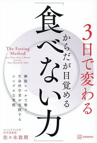 【送料無料】3日で変わるからだが目覚める「食べない力」 細胞レベルで整う、生命科学者が実践するシンプルな習慣／佐々木敦朗