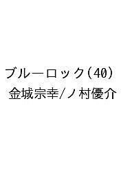 【送料無料】〔予約〕ブルーロック 40