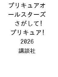 [무료 배송] [예약] 프리큐어 올스타즈 찾는다! 프리큐어 2026 / 코단샤