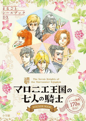 【送料無料】マロニエ王国の七人の騎士STICKER BOOK