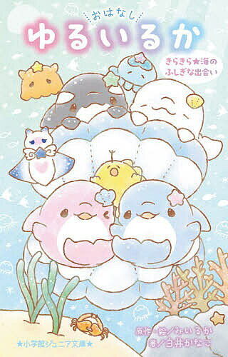 【送料無料】〔予約〕おはなしゆるいるか きらきら★海のふしぎな出会い／みいるか／・絵白井かなこ