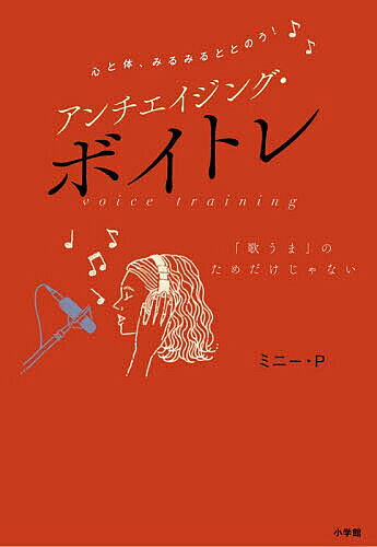 【送料無料】心と体、みるみるととのう!アンチエイジング・ボイトレ 「歌うま」のためだけじゃない／ミニー・P