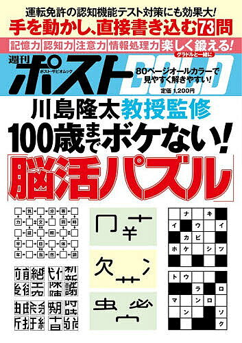 【送料無料】週刊ポストGOLD 100歳までボケない!「脳活パズル」／川島隆太