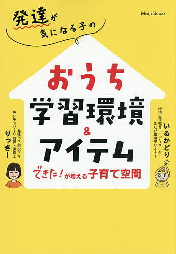 【送料無料】〔予約〕発達が気になる子のおうち学習環境&アイテム できた!が増える子育て空間／りっきー ...