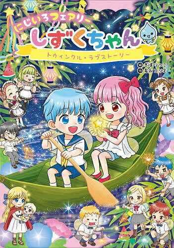 ※商品画像はイメージや仮デザインが含まれている場合があります。帯の有無など実際と異なる場合があります。著者ぎぼりつこ(絵) 友永コリエ(作)出版社岩崎書店発売日2026年06月ISBN9784265074921ページ数80Pキーワードにじいろふえありーしずくちやん12 ニジイロフエアリーシズクチヤン12 ぎぼ りつこ ともなが こりえ ギボ リツコ トモナガ コリエ9784265074921内容紹介雲の上のレインスクールでは、雨つぶの妖精たちが、はりきって雨をふらせています。そんな妖精たちが雲から落ちてきてしまって…。「しずくちゃんがいっぱい！」「トゥインクル・ラブストーリー」さわやかな夏の心ときめくお話の2本立てです！※本データはこの商品が発売された時点の情報です。