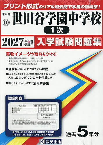 【送料無料】’27 世田谷学園中学校 1次