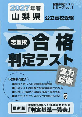 【送料無料】’27 春 山梨県公立高校受験実力診断