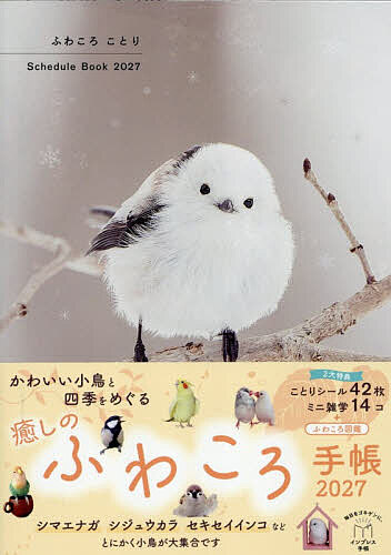 【送料無料】〔予約〕ふわころことりSchedule Book