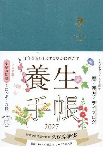 【最大10万Pt当たる！注文5千円以上&エントリー要 9/20~30限定】1年をおいしくすこやかに過ごす養生手帳
